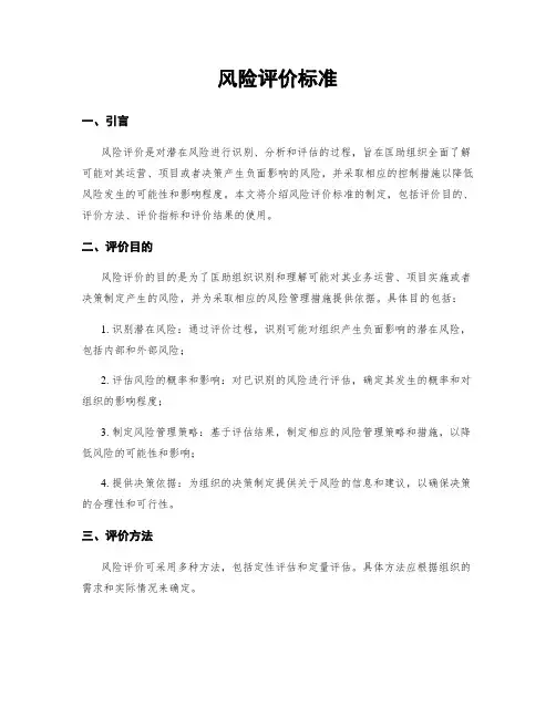 风险评价标准