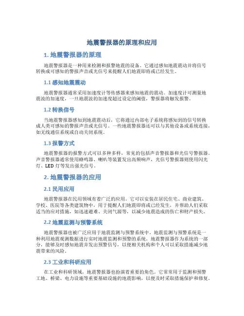 地震警报器的原理和应用