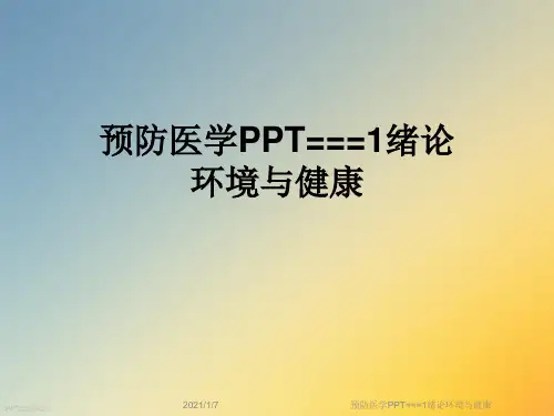 预防医学PPT===1绪论环境与健康