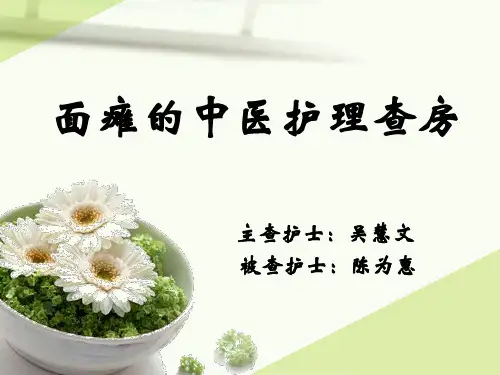 面瘫针灸科中医护理查房