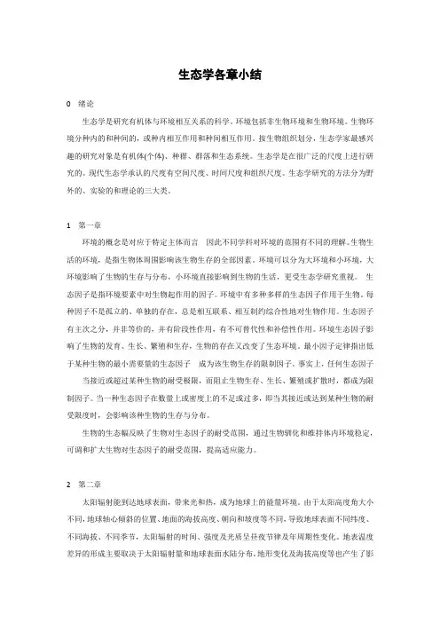 基础生态学各章小结