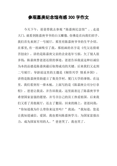 参观嘉庚纪念馆有感300字作文