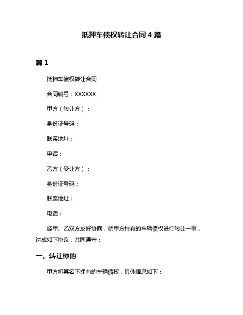 抵押车债权转让合同4篇