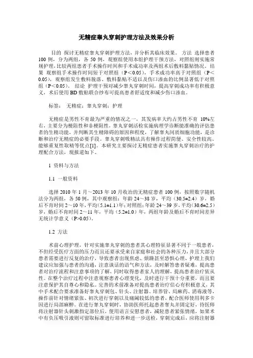 无精症睾丸穿刺护理方法及效果分析
