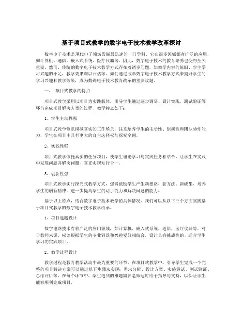 基于项目式教学的数字电子技术教学改革探讨