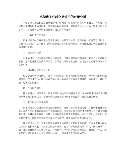 小学班主任转化后进生的对策分析