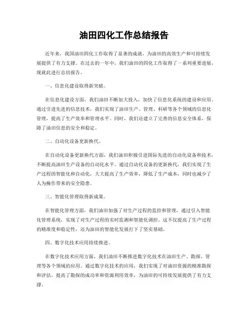 油田四化工作总结报告