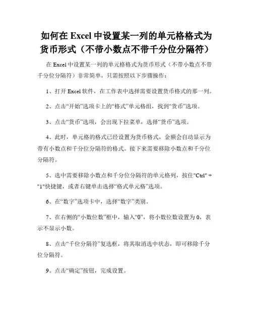 如何在Excel中设置某一列的单元格格式为货币形式(不带小数点不带千分位分隔符)