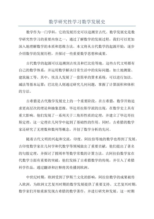 数学研究性学习数学发展史