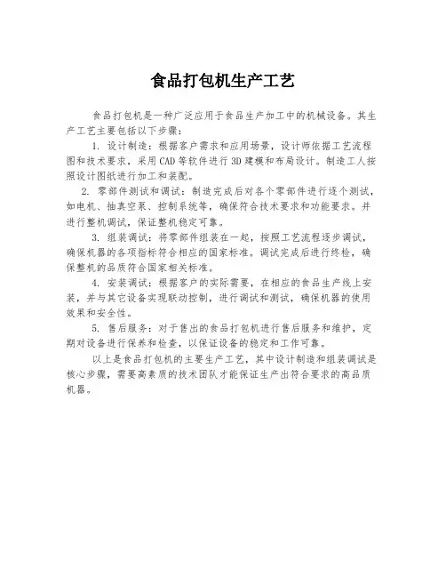食品打包机生产工艺