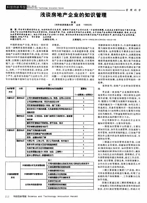 浅谈房地产企业的知识管理