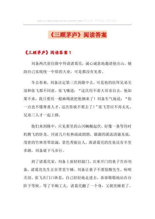 《三顾茅庐》阅读答案