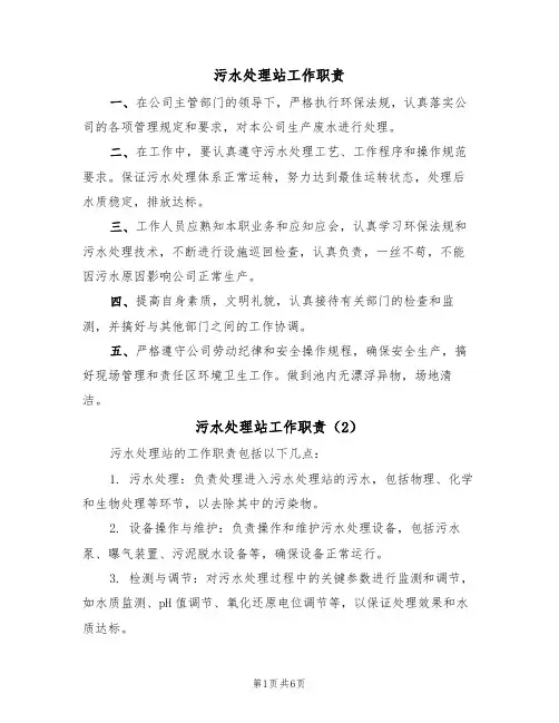 污水处理站工作职责(5篇)