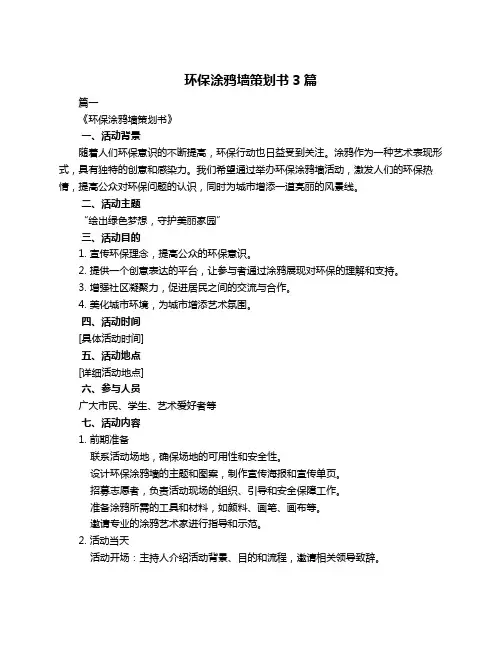 环保涂鸦墙策划书3篇