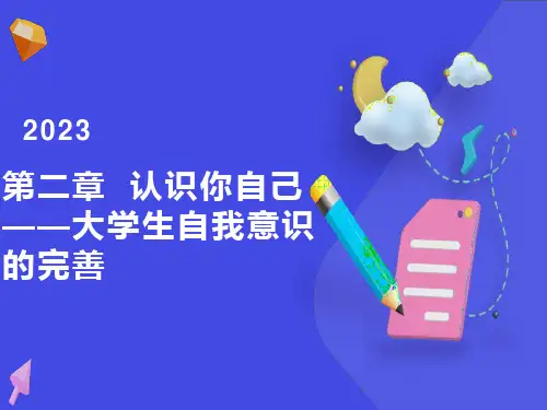 大学生心理健康教育第二讲《认识你自己》