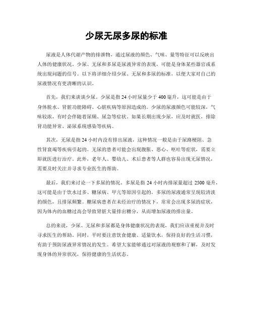 少尿无尿多尿的标准