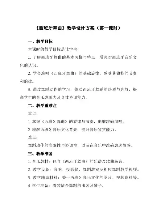 《第二单元歌剧之魂西班牙舞曲》教学设计教学反思-2023-2024学年初中音乐人音版九年级下册