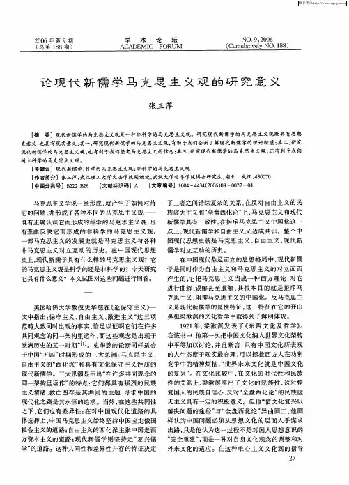 论现代新儒学马克思主义观的研究意义
