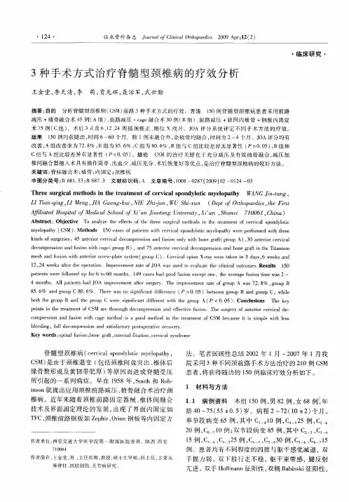 3种手术方式治疗脊髓型颈椎病的疗效分析