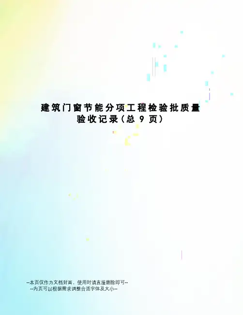 建筑门窗节能分项工程检验批质量验收记录