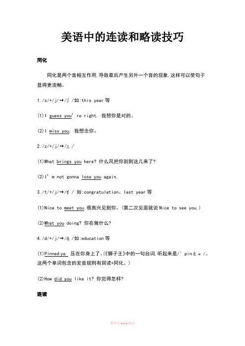 美式英语中的连读和略读技巧