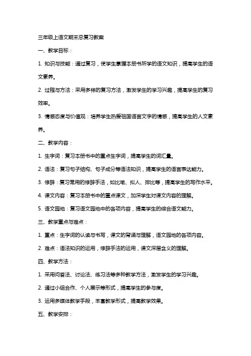 三年级上语文期末总复习教案