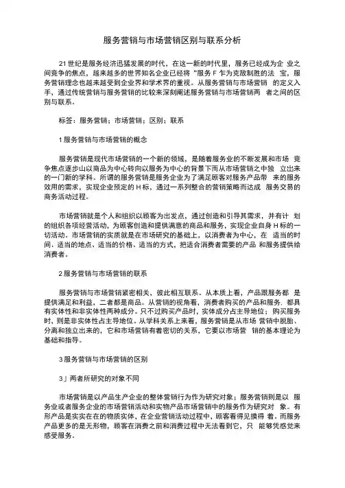 服务营销与市场营销区别与联系分析