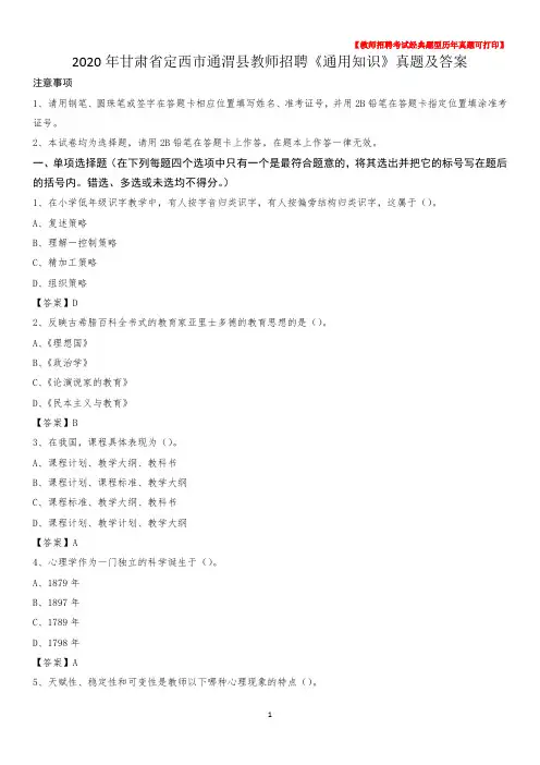 2020年甘肃省定西市通渭县教师招聘《通用知识》真题及答案