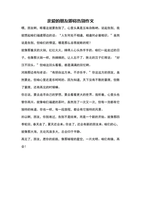 亲爱的朋友即将告别作文