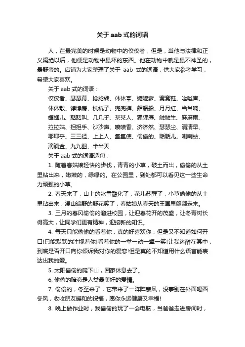 关于aab式的词语