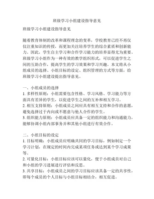 班级学习小组建设指导意见