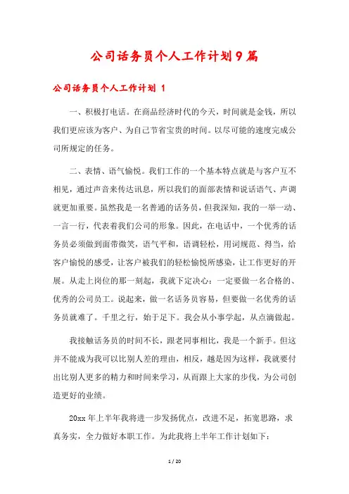 公司话务员个人工作计划9篇