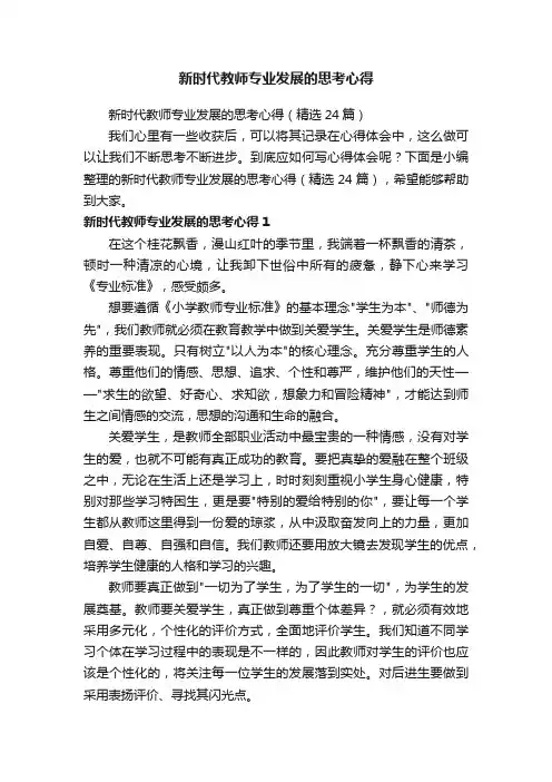 新时代教师专业发展的思考心得（精选24篇）