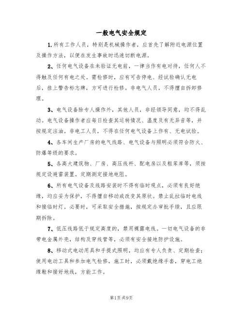 一般电气安全规定（5篇）
