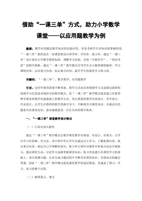 借助“一课三单”方式，助力小学数学课堂——以应用题教学为例