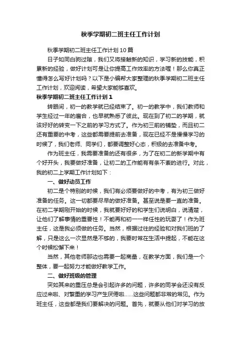 秋季学期初二班主任工作计划