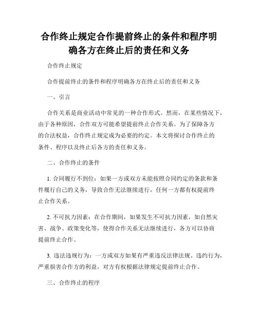 合作终止规定合作提前终止的条件和程序明确各方在终止后的责任和义务