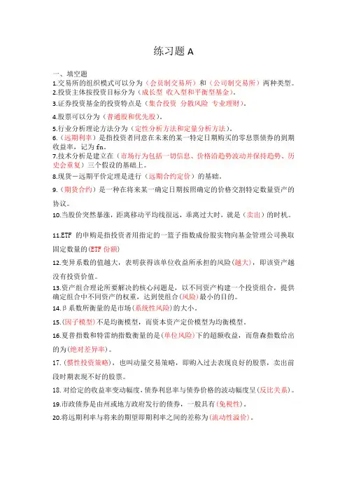 投资学练习题A 答案版
