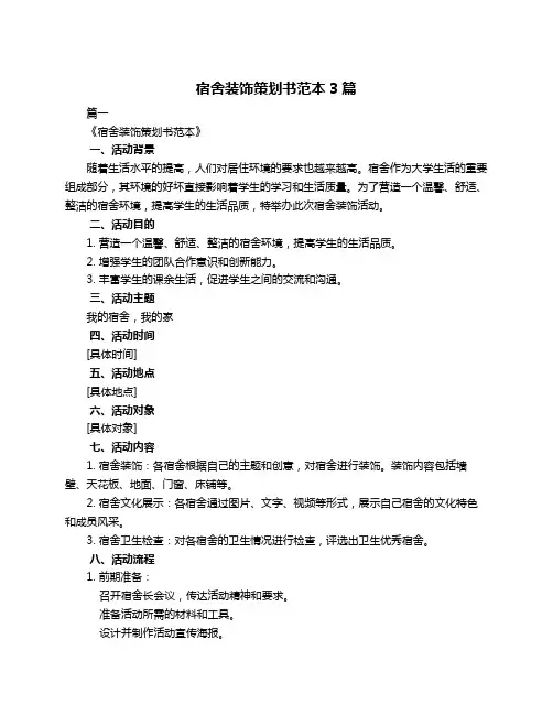 宿舍装饰策划书范本3篇
