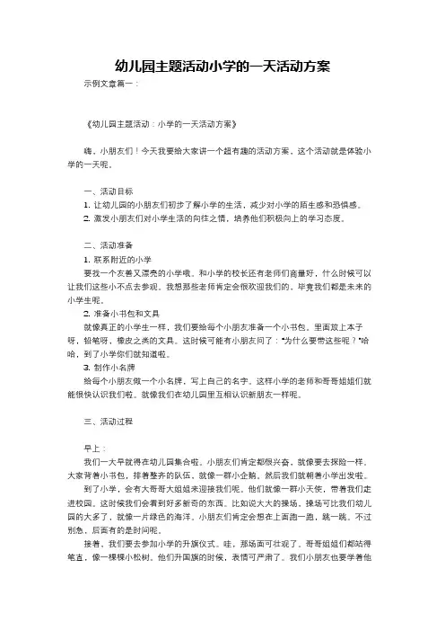 幼儿园主题活动小学的一天活动方案