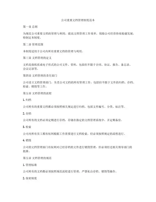 公司重要文档管理制度范本