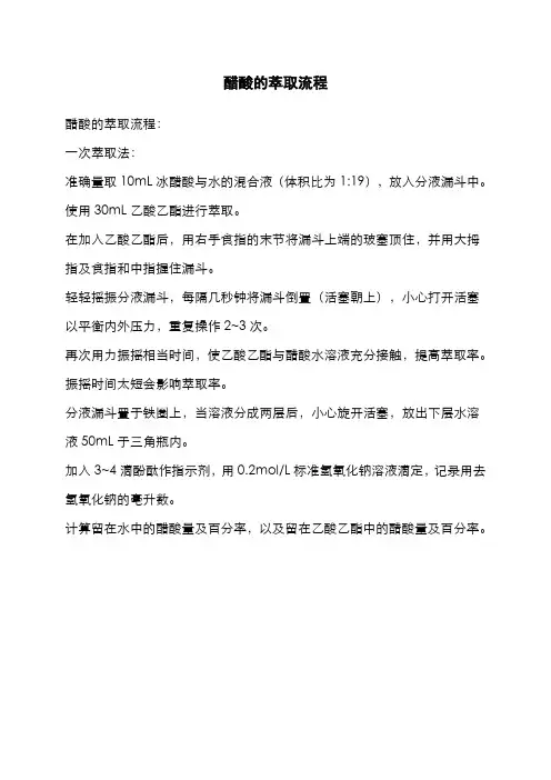 醋酸的萃取流程