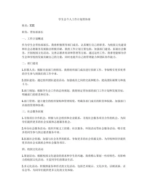 学生会个人工作计划青协部