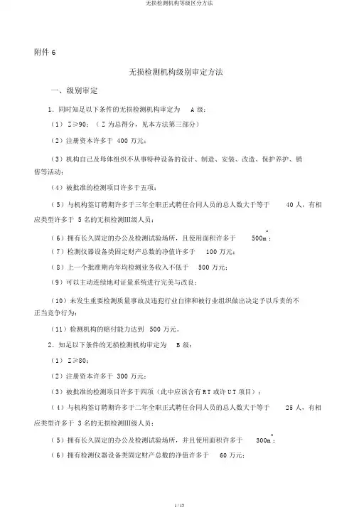无损检测机构等级划分办法