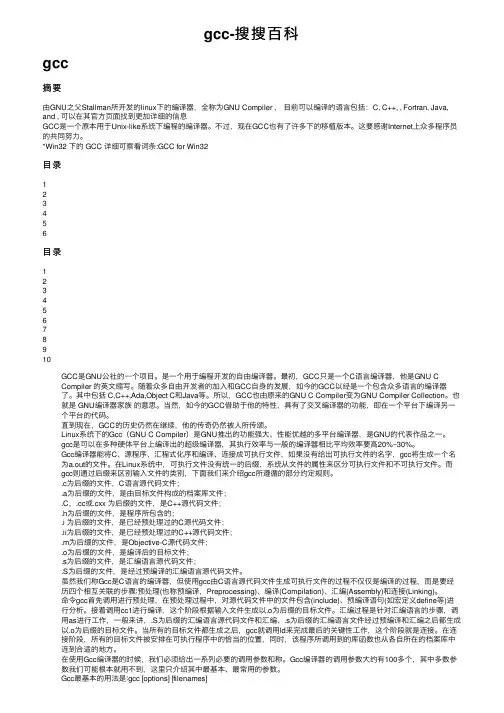 gcc-搜搜百科