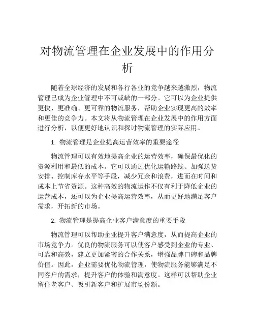 对物流管理在企业发展中的作用分析