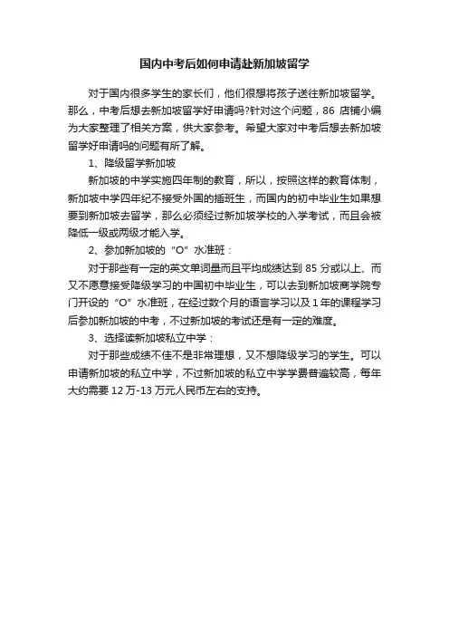 国内中考后如何申请赴新加坡留学