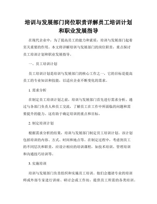培训与发展部门岗位职责详解员工培训计划和职业发展指导