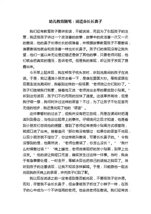幼儿教育随笔：说谎会长长鼻子
