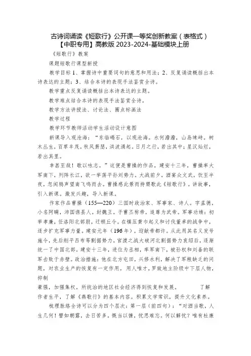 古诗词诵读《短歌行》公开课一等奖创新教案(表格式)【中职专用】高教版20232024基础模块上册